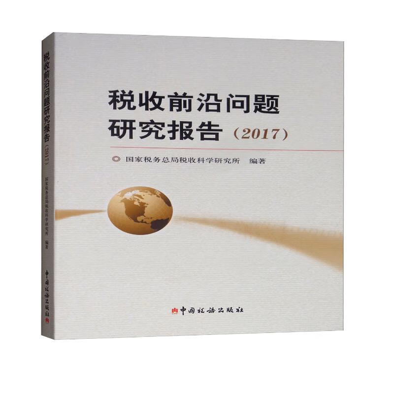 税收前沿问题研究报告（2017）