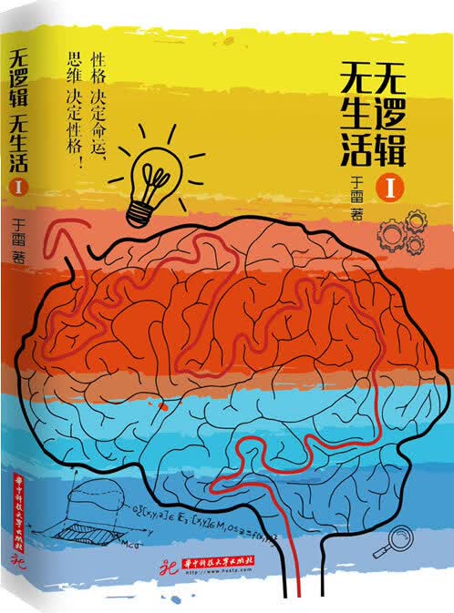 无逻辑，无生活 于雷