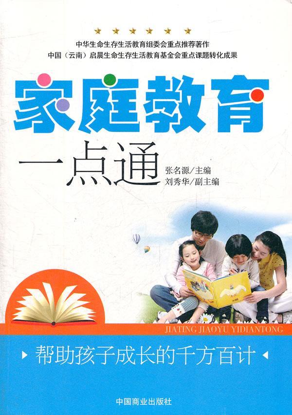 家庭教育一点通-帮助孩子成长的千方百计9787504472892 张名源中国