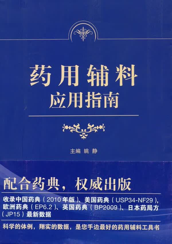 药用辅料应用指南 姚静主编【正版书】