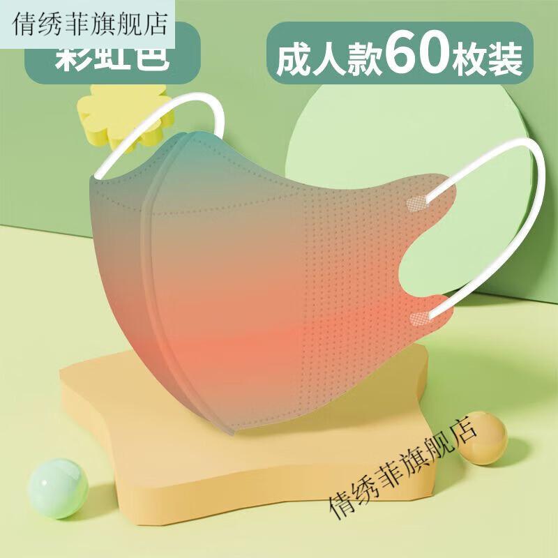 成人渐变3d立体口罩三层护时尚透气含熔喷布 60只彩虹色【独立包装】