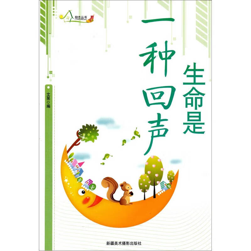 生命是一种回声【正版书籍,畅读优品】