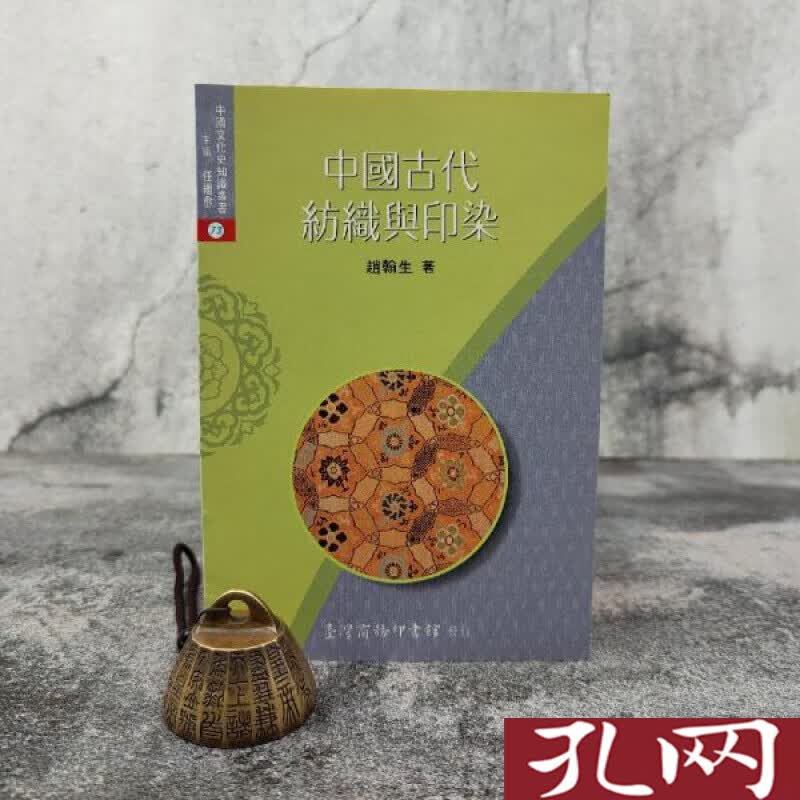 中國古代紡織與印染 港台原版 赵翰生 台湾商务版