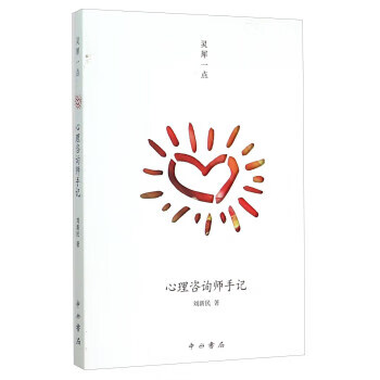 灵犀一点——心理案例实录