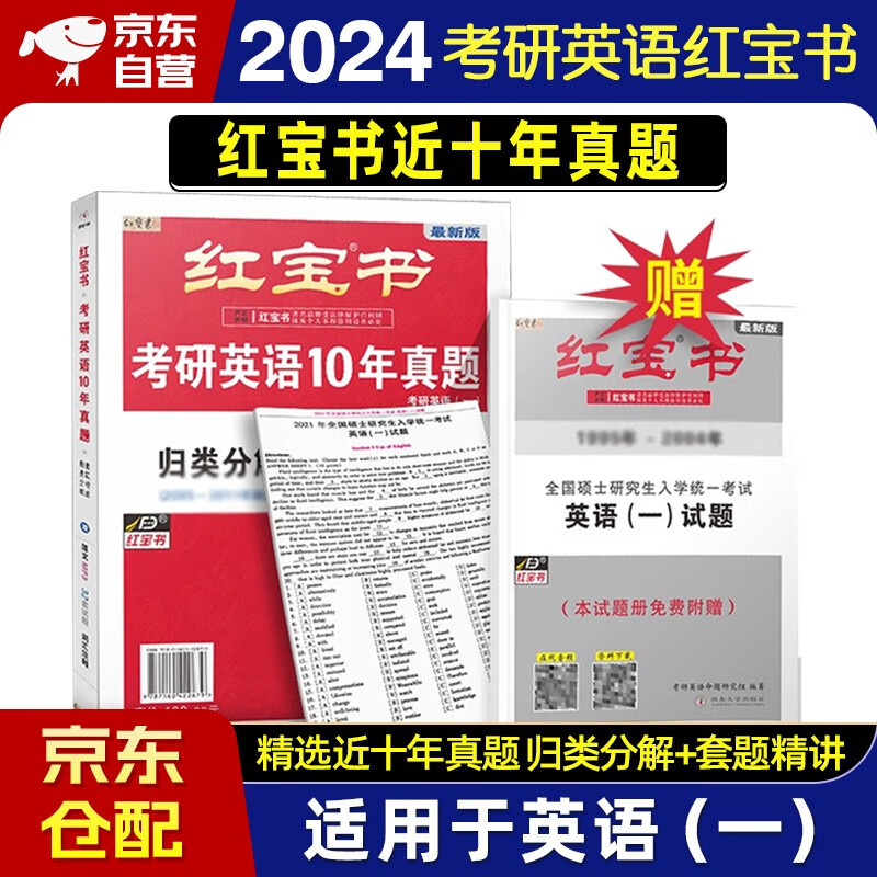 红宝书考研英语2024 英语一10年真题