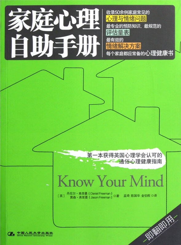 家庭心理自助手册