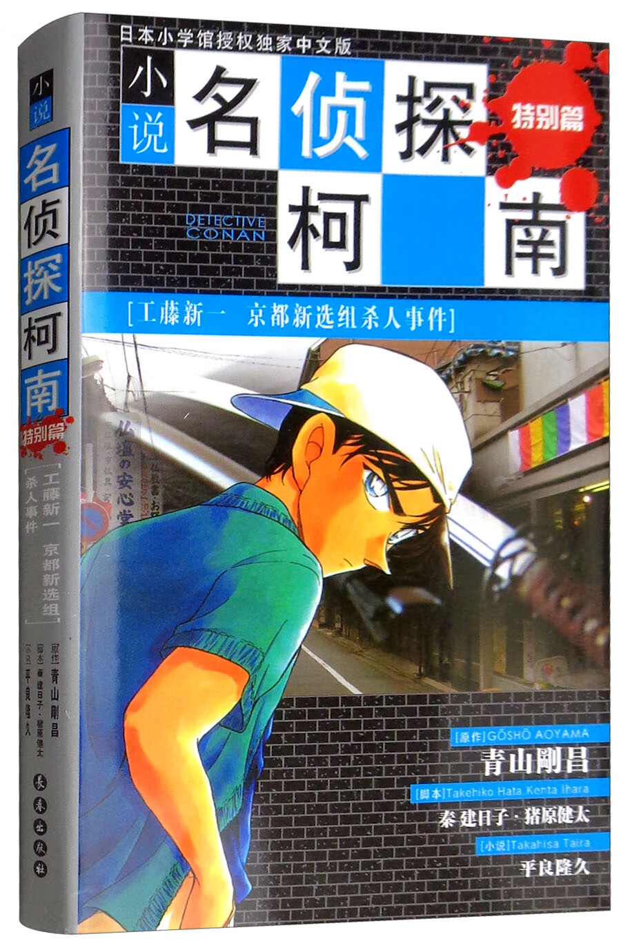 特别篇 工藤新一 京都新选组杀人事件/名