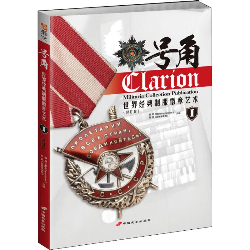 世界经典制服徽章艺术 1(修订版)