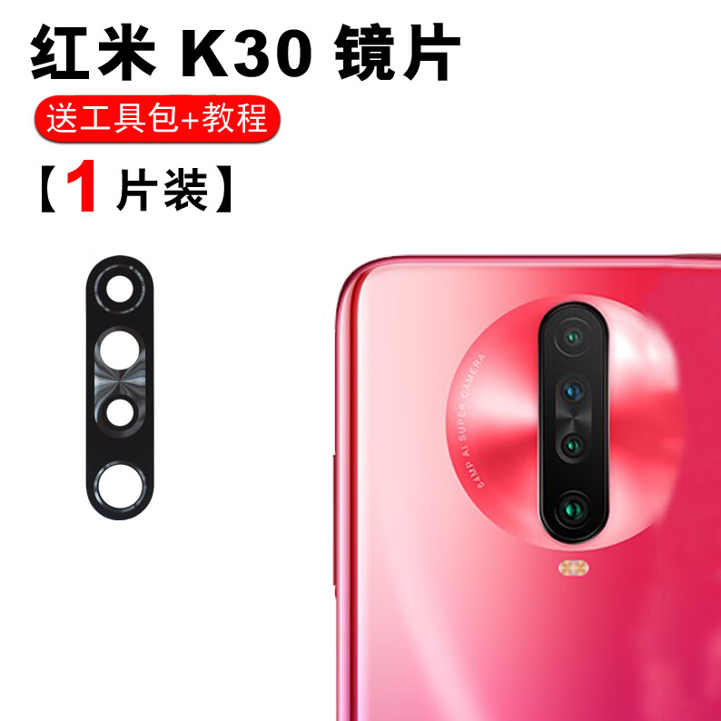 赫苛阁 适用于小米红米K30后摄像头玻璃镜片 红米40  k50照相机镜头盖镜面k50电竞版镜头盖 【红米K30】高清玻璃镜片1个 +工具