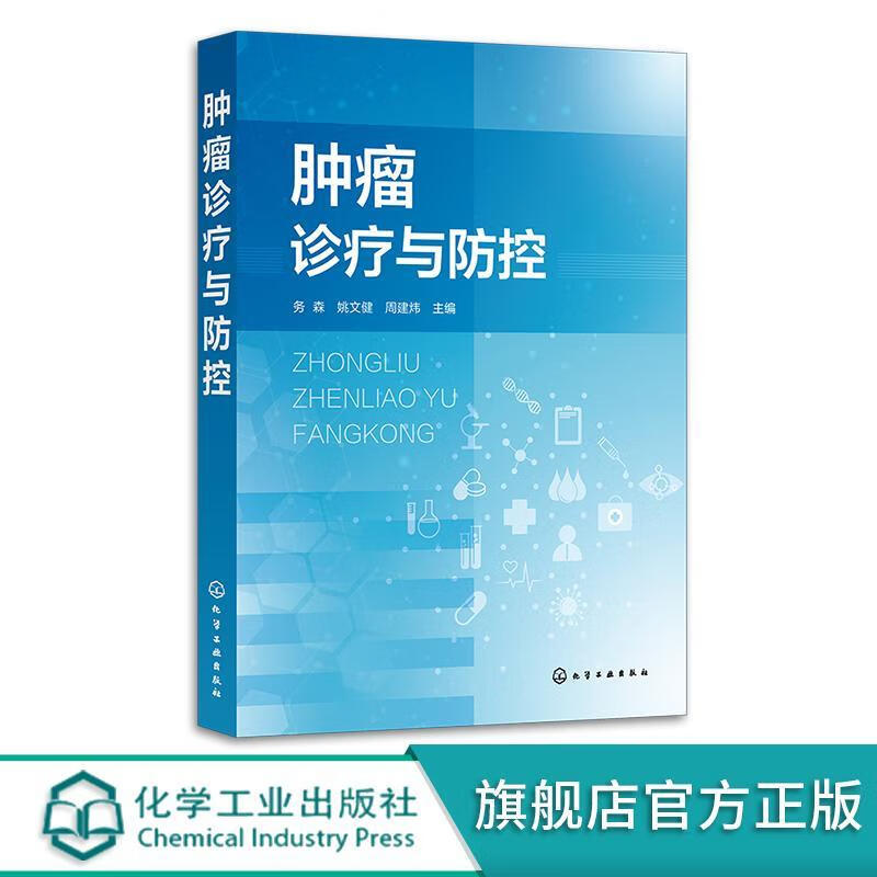 肿瘤诊疗与防控