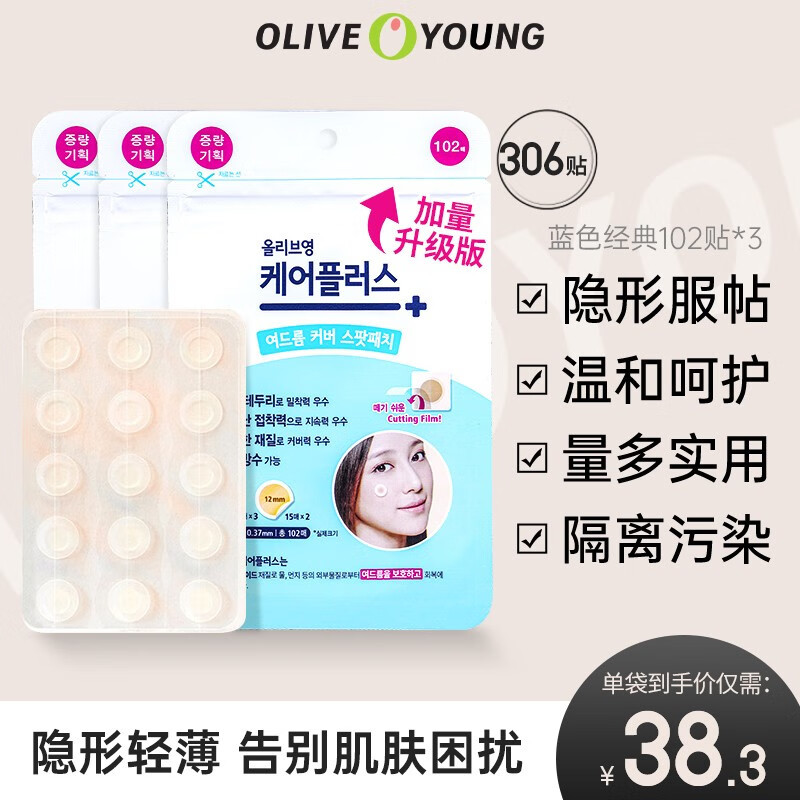 欧利芙洋 韩国olive young隐形痘痘贴日夜双效轻薄服帖温和呵护痘痘肌 蓝色经典*3袋（306贴）