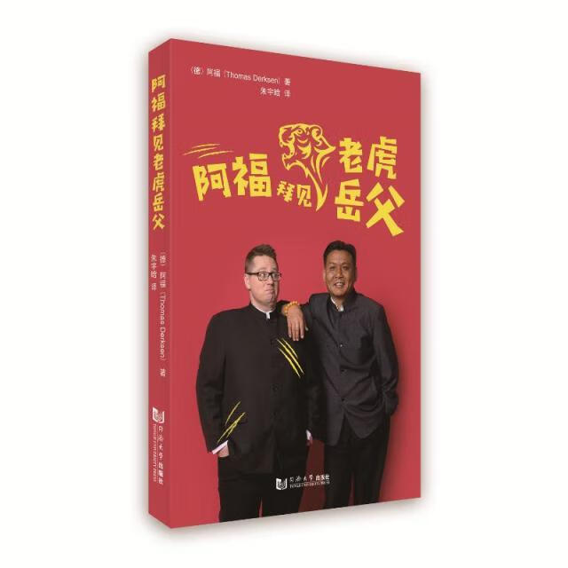 【正版包邮】阿福拜见老虎岳父