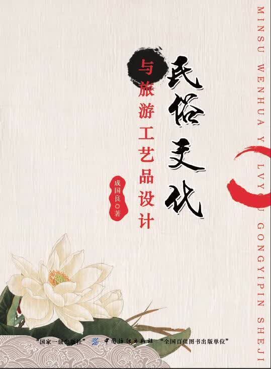民俗文化与旅游工艺品设计成国良中国纺织出版社9787518026241/旅游/地图书籍