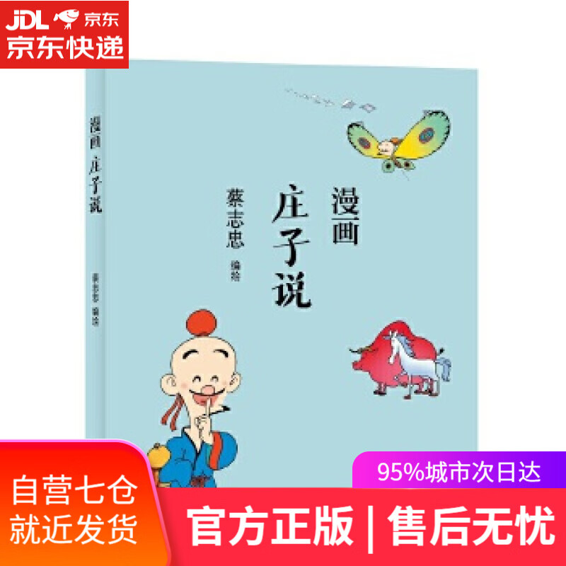 【新华书店】蔡志忠漫画中国传统文化：庄子说 蔡志忠 河北教育出版社