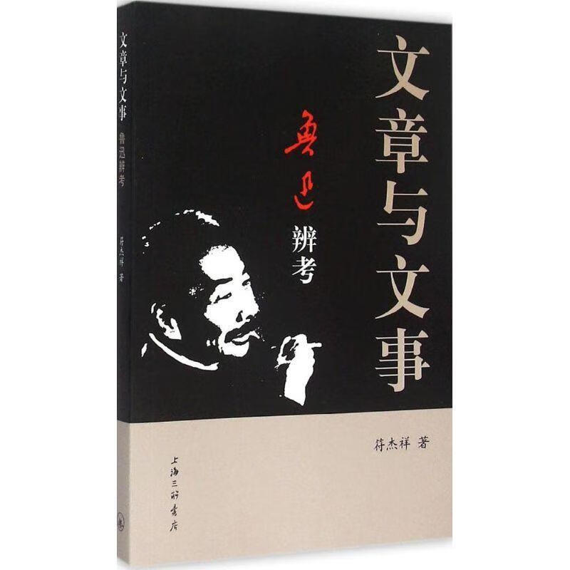 文章与文事鲁迅辨考