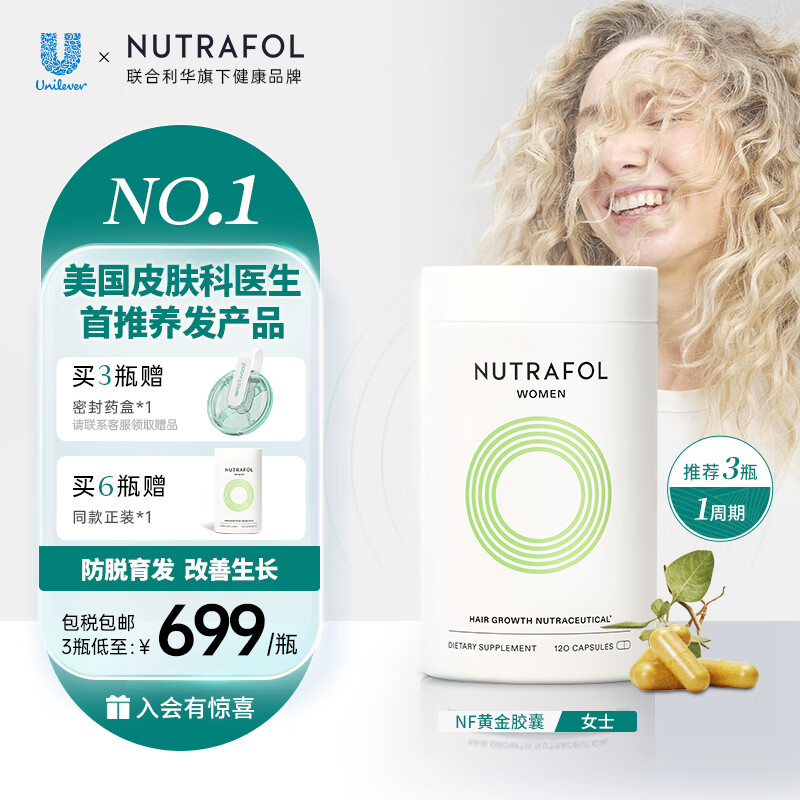 Nutrafol联合利华NF黄金胶囊复合维生发生素生物素 防脱育发养发护发生发胶囊女士*120粒/瓶