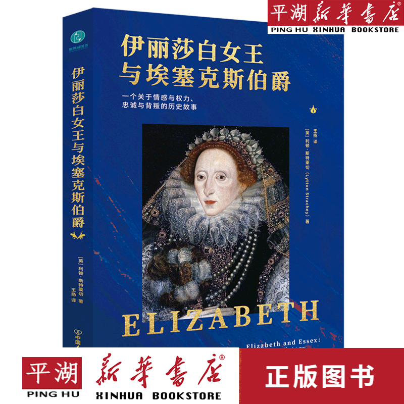 【新华书店正版书籍】伊丽莎白女王与埃塞克斯伯爵