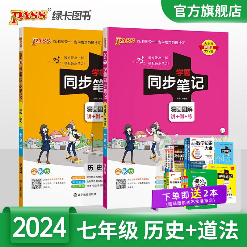 2024新版初中学霸同步笔记历史道德与法治2本套统编版全国通用人教版七年级上下册基础知识清单手册课堂笔记全彩图解讲例练重难点初一教材同步讲解练习预习教辅辅导复习资料pass绿卡图书