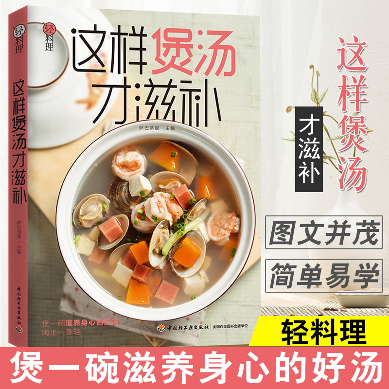 这样煲汤才滋补 萨巴蒂娜 家常菜谱 健康滋补汤烹饪 养生四季汤羹食谱