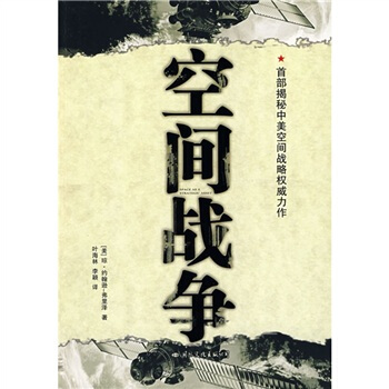 空间战争【正版图书】