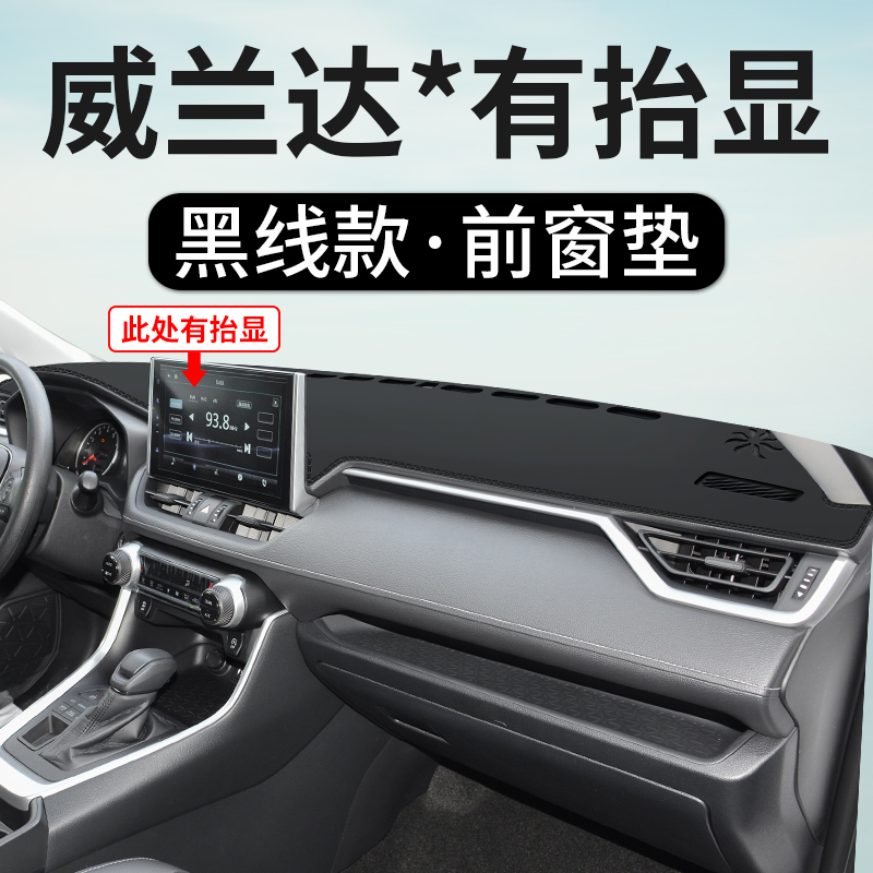 適用于適用豐田威蘭達儀表臺避光墊汽車裝飾遮光防滑中控盤遮陽光防曬墊工作臺布駕駛臺墊前臺墊遮陽光環(huán)保 威蘭達*有臺顯【前窗墊】皮革黑線