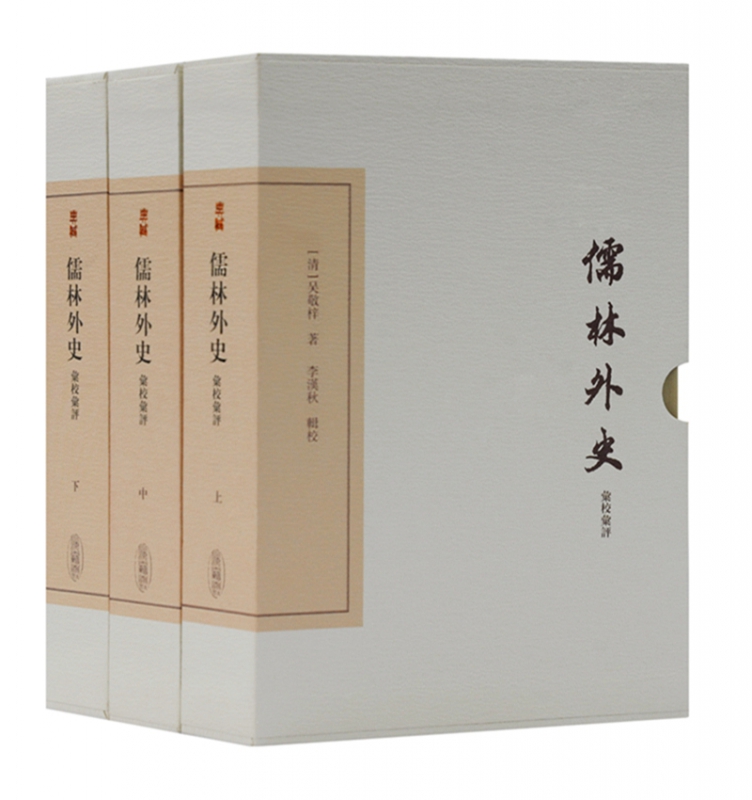 儒林外史汇校汇评(上中下)(精)
