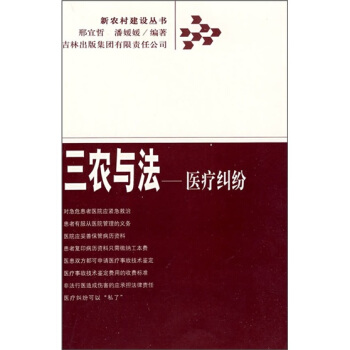 三农与法：医疗纠纷【正版】