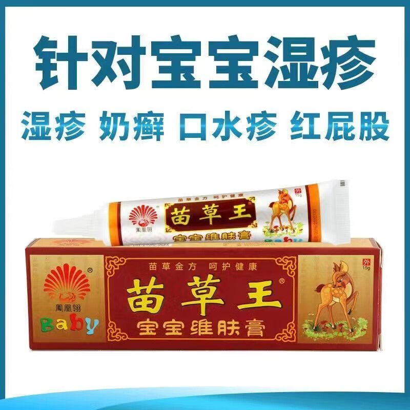 凤凰翎苗草王草本乳膏藓痒净软膏皮肤外用膏 苗草王宝宝款
