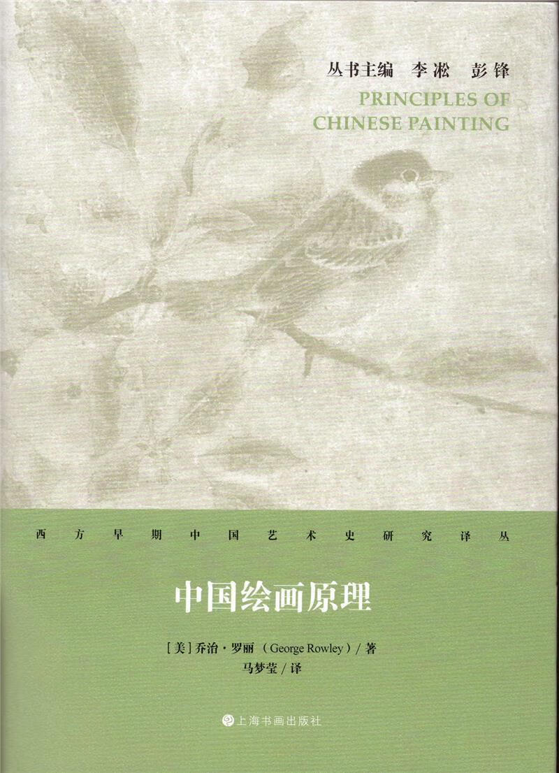 精)/西方早期中国艺术史研究译丛·罗丽艺术9787547925058 中国画国画
