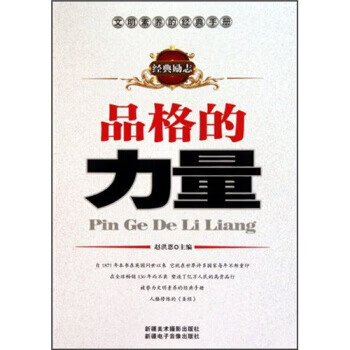 品格的力量【放心选购】