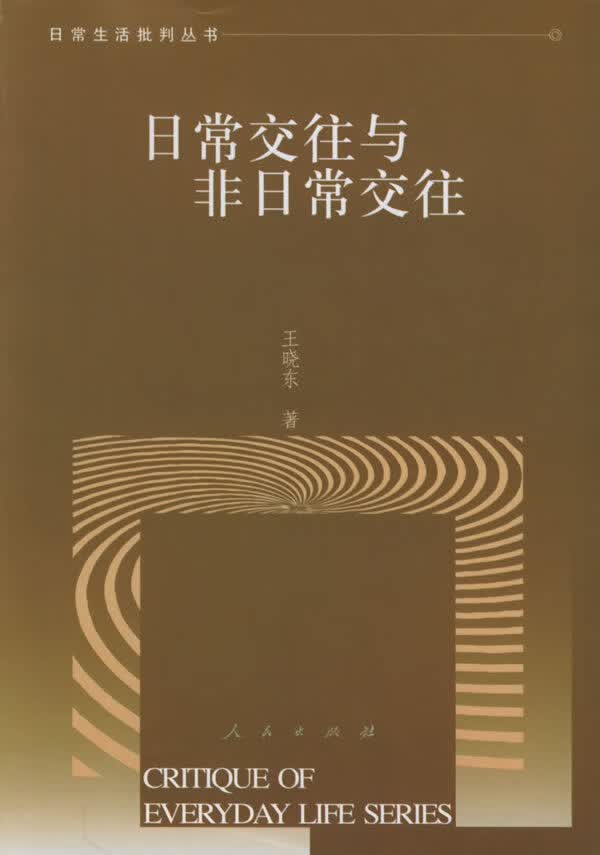 日常交往与非日常交往【正版图书】