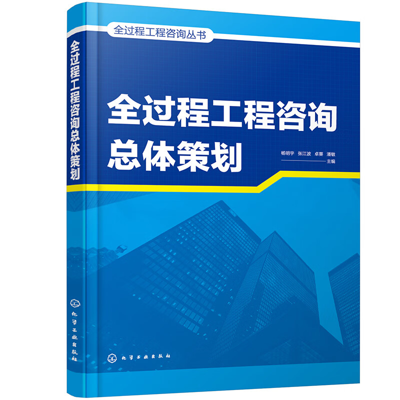 全过程工程咨询丛书--全过程工程咨询总体策划