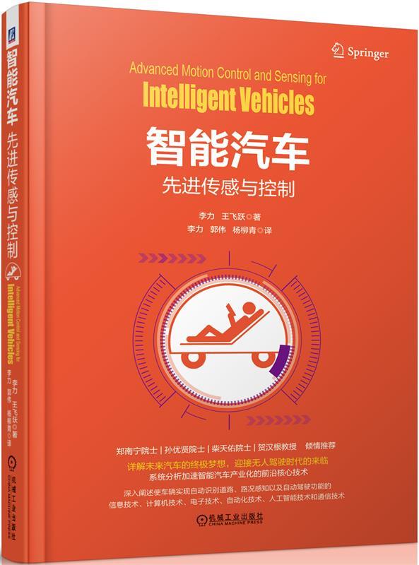 智能汽车:先进传感与控制【正版图书，放心购买】