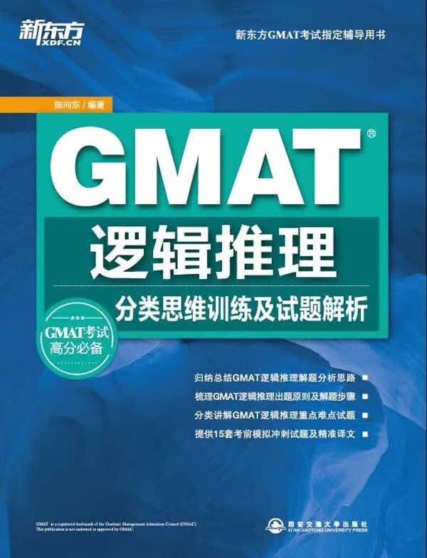 新东方新东方GMAI考试辅导用书GMAT逻辑推理 分 陈向东【正版书籍，畅读优品】