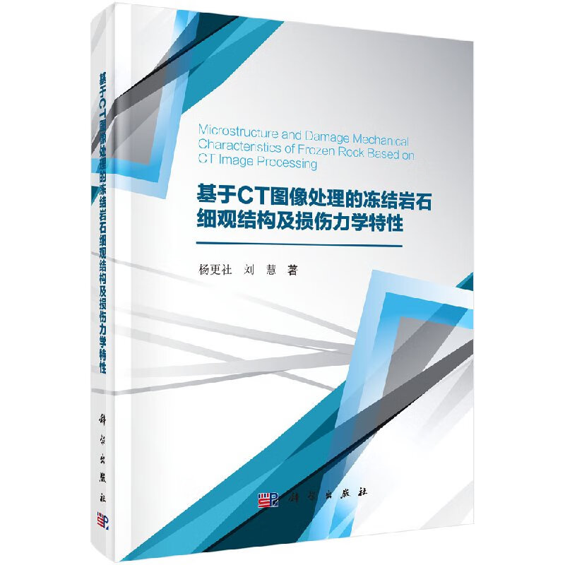 [按需印刷]基于CT图像处理的冻结岩石细观结构及损伤力学特性