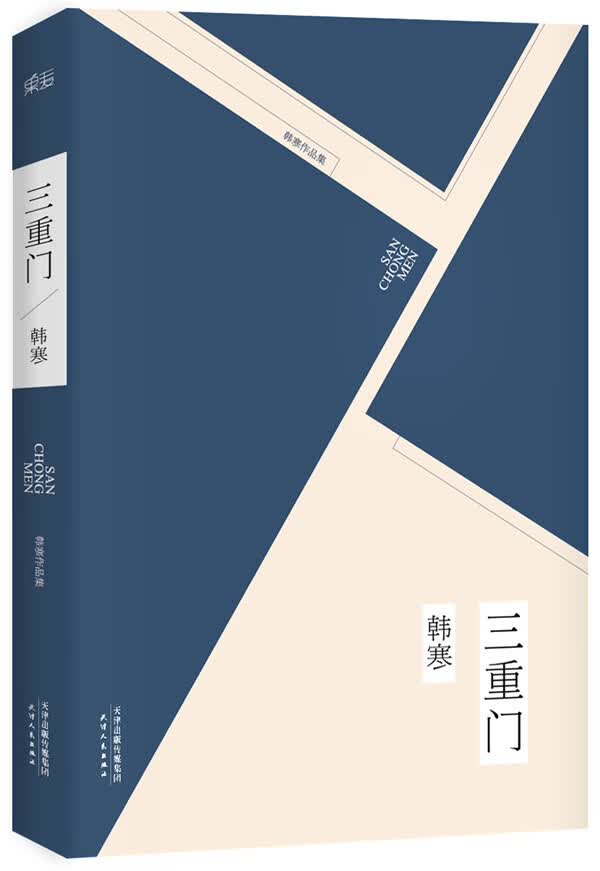 三重门