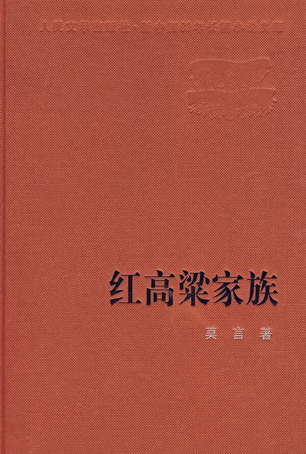 红高粱家族莫言著人民文学出版社【关注有礼】