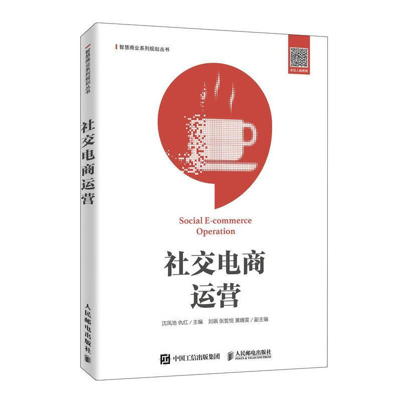 社交电商运营沈凤池人民邮电出版社9787115527622 大中专教材教辅书籍