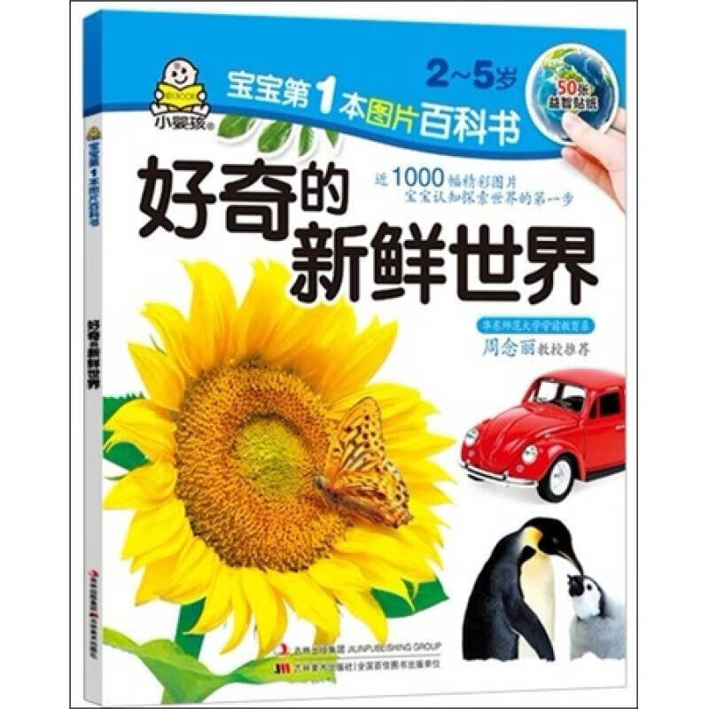 百科图画书 好奇的新鲜世界【正版好书,下单速发】