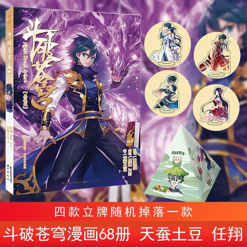 《斗破苍穹》67-68册（典藏版）漫画 天蚕土豆/著 任翔&JOE/编绘 斗破苍穹漫画68册单本