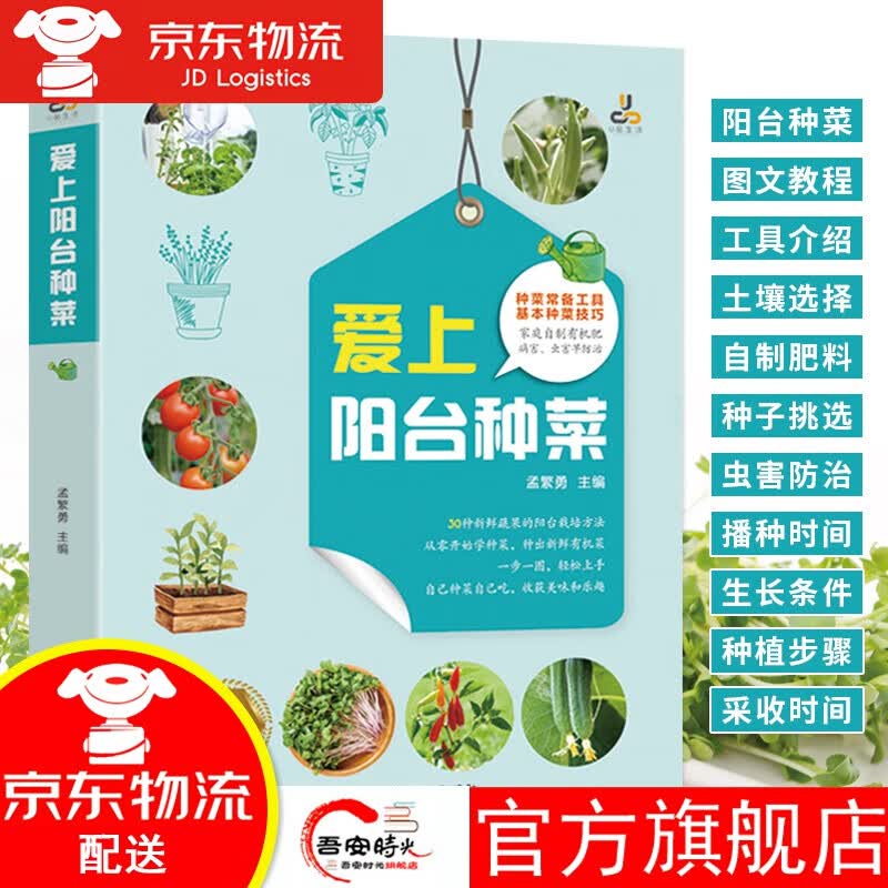 【官方旗舰店】爱上阳台种菜 图解版 室内种菜教程书 种菜技巧家庭自制有机肥自制肥料虫害防治 农业种植蔬菜青菜番茄辣