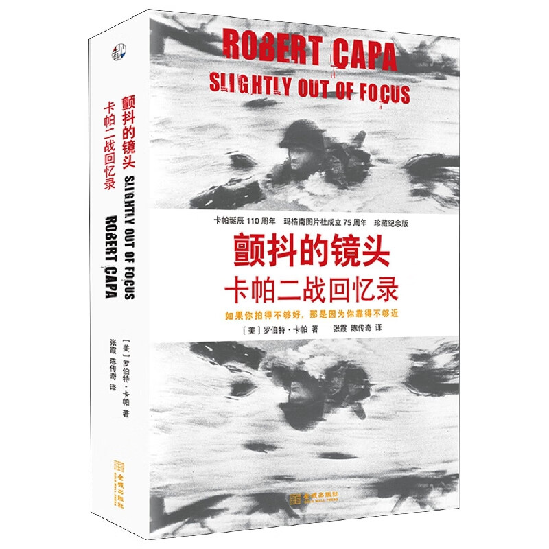 颤抖的镜头：卡帕二战回忆录