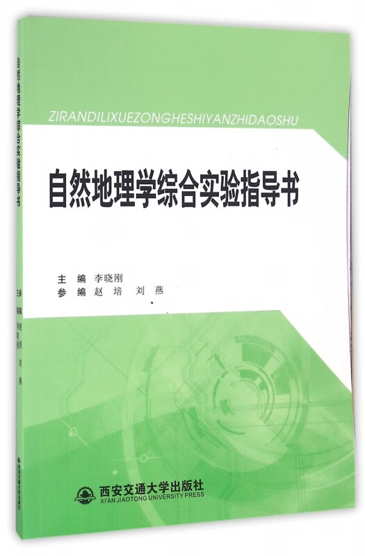自然地理学综合实验指导书