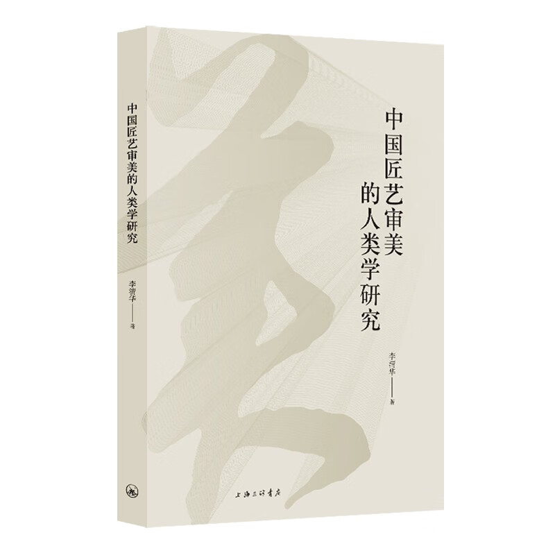 新书--中国匠艺审美的人类学研究9787542674661