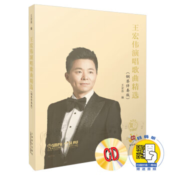 王宏伟演唱歌曲精选附CD两张 附扫码赠送音频 上海书展重点推荐 王宏伟著,王宏伟 上海音乐出版社 9