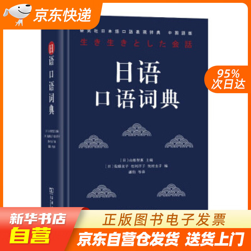 【新华书店正版】日语口语词典 山根智惠著，潘钧等 译 商务印书馆 9787100179096 正版图书籍