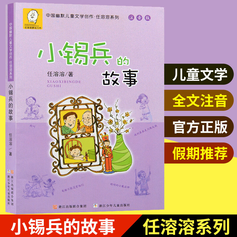 小锡兵的故事 注音版 中国幽默儿童文学创作任溶溶系列  小学生一二三