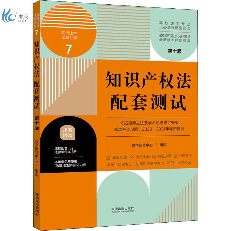 知识产权法配套测试 第10版