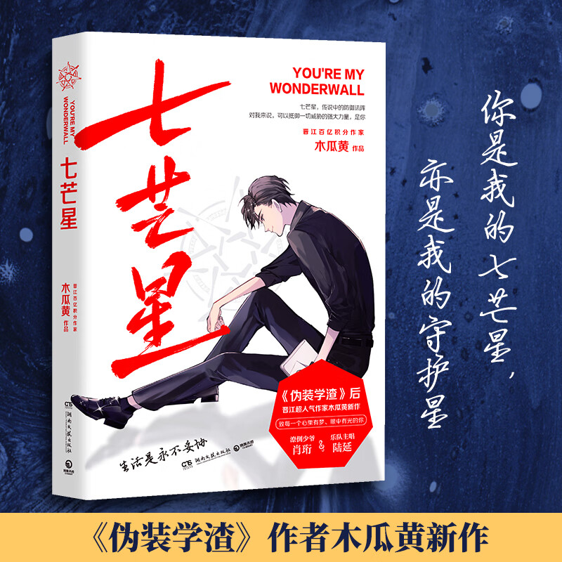 七芒星(《》后,晋江超人气作家木瓜黄全新力作,随书赠q版星动卡 语录