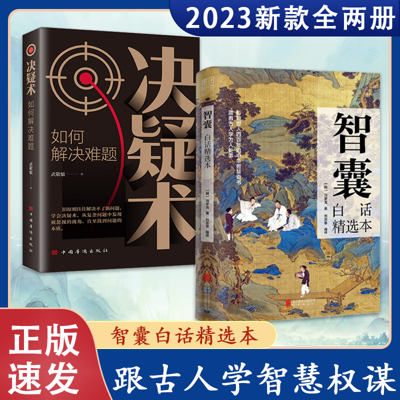 【官方正版】智囊白话精选本决疑术商君书全集文白对照冯梦龙毛泽东现代无删减版古代智慧谋略全书中国人生哲学类书籍 中华书局国学普及读物  【全2册】智囊+决疑术